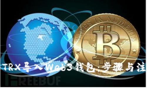如何将TRX导入Web3钱包：步骤与注意事项