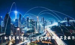 : 如何使用TPWallet进行宝贝
