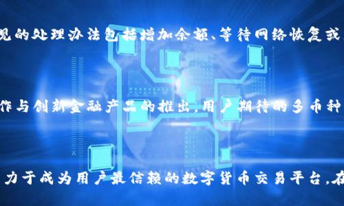 TPWallet闪兑解析：一站式数字货币交易服务

TPWallet, 闪兑, 数字货币, 交易服务/guanjianci

### 内容主体大纲

1. **引言**
   - TPWallet的背景介绍
   - 数字货币市场的现状和发展

2. **什么是TPWallet闪兑**
   - 定义与功能
   - 闪兑的机制和流程

3. **TPWallet闪兑的优势**
   - 高效便捷
   - 安全性分析
   - 交易费用和成本

4. **如何使用TPWallet闪兑**
   - 注册与账户设置
   - 快速闪兑的步骤
   - 交易完成后的注意事项

5. **常见问题与解答**
   - 问题1：TPWallet支持哪些数字货币闪兑？
   - 问题2：TPWallet闪兑的交易费用如何？
   - 问题3：闪兑的速度如何保证？
   - 问题4：如何提高闪兑的安全性？
   - 问题5：闪兑交易失败的原因和处理办法？
   - 问题6：TPWallet的未来发展趋势？

6. **总结与展望**
   - TPWallet 想要达到的目标
   - 用户在数字货币交易中的安全意识提升

### 内容主旨

#### 引言

随着区块链技术的发展，数字货币的应用呈现出爆炸式增长，TPWallet作为一种新型的数字钱包，不仅仅提供安全的资产存储，更提供用户友好的交易体验。众所周知，数字货币市场具有高度的波动性，用户在寻找交易机会的同时，需要一种快速、高效的方式来完成交易。而TPWallet的闪兑功能正是满足这一需求的解决方案。

#### 什么是TPWallet闪兑

TPWallet闪兑是TPWallet提供的一项服务，使用户能够在不同的数字货币之间快速兑换。闪兑的核心功能在于其迅速的交易确认和低延迟，用户可以在市场变动中快速响应，从而把握住最佳的交易时机。

闪兑的机制通常采用去中心化的流动性池，用户的交易请求会即时被处理，确保交易速度与准确性。通过TPWallet的顺畅用户体验，用户能够实现简单快捷的资产兑换，无需经历复杂的步骤。

#### TPWallet闪兑的优势

TPWallet闪兑的优势首先体现在它的高效性。相比传统交易所，TPWallet的用户可以在几秒钟内完成交易，大大节省了处理时间。此外，TPWallet通过使用智能合约技术，确保用户的资产安全。交易费用相对较低，也是吸引用户的重要因素之一。

#### 如何使用TPWallet闪兑

使用TPWallet进行闪兑非常简单，用户只需注册账号，并完成身份认证。在进行闪兑之前，用户需要确保钱包中有足够的余额。进入闪兑页面，选择想要闪兑的数字货币，输入兑换数量，系统会即时显示交易信息，确认后即可完成交易。交易完成后，用户应密切关注到账信息，确保交易成功并及时记录相关交易信息。

#### 常见问题与解答

##### 问题1：TPWallet支持哪些数字货币闪兑？

TPWallet闪兑支持多种主流数字货币，包括比特币、以太坊、莱特币等。此外，TPWallet也在不断扩展支持的货币种类，以满足用户需求。在开始闪兑之前，用户可以在官方页面查看支持的货币列表。

##### 问题2：TPWallet闪兑的交易费用如何？

TPWallet的交易费用具有竞争力，用户在闪兑时不仅能享受到快速的交易体验，还有相对较低的费用。目前，TPWallet采用固定费用与比例费用两项收费方式，用户在执行闪兑时可根据预算选择最合适的方法。

##### 问题3：闪兑的速度如何保证？

TPWallet通过技术和流动性池的建立，确保交易的快速处理。在用户提交闪兑请求后，系统会立即锁定资金，并迅速执行交易。经过不断的技术迭代，TPWallet在交易速度方面已实现了显著提升，用户几乎可以实时完成每一笔闪兑。

##### 问题4：如何提高闪兑的安全性？

在数字货币交易中，安全性是至关重要的。用户可以采取多种措施来保护自己的资产安全，例如开启双重认证、定期更换密码以及监控账户登录记录。TPWallet本身也采取多重安全措施，包括冷存储方案和安全审计。此外，用户在进行任何交易之前，建议对其交易信息进行仔细核对。

##### 问题5：闪兑交易失败的原因和处理办法？

交易失败可能因为多种原因，包括网络拥堵、余额不足、价格波动等。若闪兑交易失败，用户可以查看TPWallet的系统提示，确认相关问题。常见的处理办法包括增加余额、等待网络恢复或者选择其他交易时间。此外，用户也可联系TPWallet客服获取支持。

##### 问题6：TPWallet的未来发展趋势？

展望未来，TPWallet计划继续闪兑服务，提升用户体验与交易效率。随着DeFi（去中心化金融）的兴起，TPWallet也在积极探索更多的服务合作与创新金融产品的推出。用户期待的多币种交叉交易、瞬时汇率服务等将逐步实现，进一步增强数字货币交易的便利性。

#### 总结与展望

TPWallet通过闪兑功能，为广大用户提供了一种便捷的交易方式。随着数字货币市场的不断发展，TPWallet将继续秉持安全、高效的理念，致力于成为用户最信赖的数字货币交易平台。在未来，希望能够进一步完善服务，提高用户的交易体验，同时也希望广大用户可以在使用TPWallet时，增强安全意识，确保自己的资产安全。