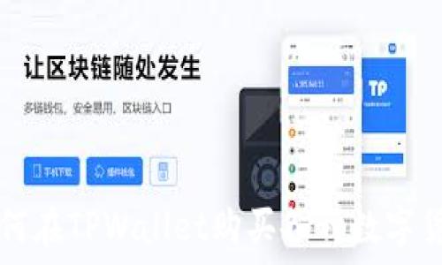   
如何在TPWallet购买各种数字货币