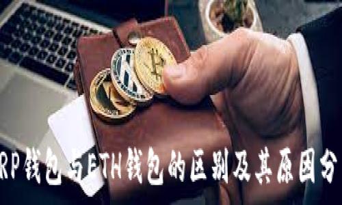   
XRP钱包与ETH钱包的区别及其原因分析