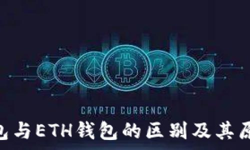   
XRP钱包与ETH钱包的区别及其原因分析