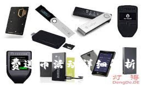 TPWallet免费送币活动详细解析及参与指南