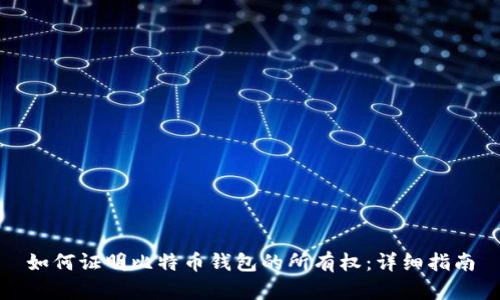 如何证明比特币钱包的所有权：详细指南