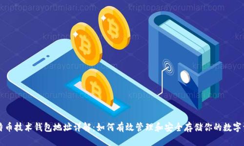 比特币技术钱包地址详解：如何有效管理和安全存储你的数字资产