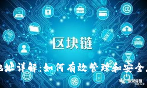比特币技术钱包地址详解：如何有效管理和安全存储你的数字资产