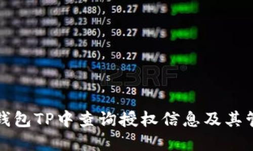 如何在钱包TP中查询授权信息及其管理技巧