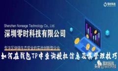 如何在钱包TP中查询授权信