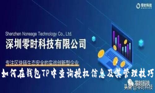 如何在钱包TP中查询授权信息及其管理技巧