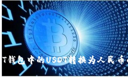 如何将USDT钱包中的USDT转换为人民币的详细指南