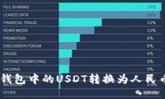 如何将USDT钱包中的USDT转换