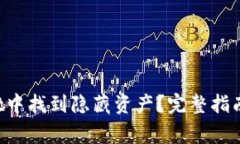 如何在TP Wallet中找到隐藏