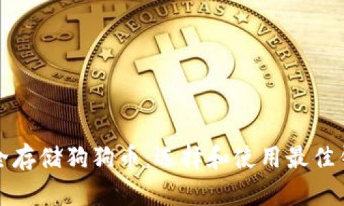 如何安全存储狗狗币：选择和使用最佳钱包指南