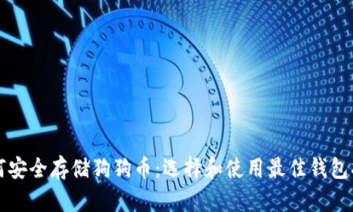 如何安全存储狗狗币：选择和使用最佳钱包指南