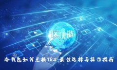 冷钱包如何兑换TRX：最佳