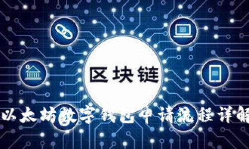 以太坊数字钱包申请流程详解