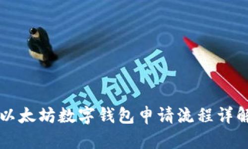 以太坊数字钱包申请流程详解