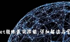TPWallet转账最低限额：详细