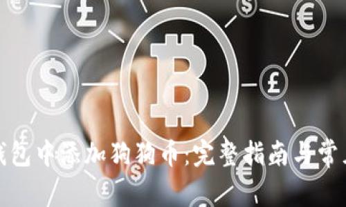如何在冷钱包中添加狗狗币：完整指南与常见问题解答