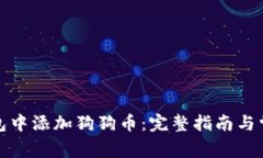 如何在冷钱包中添加狗狗