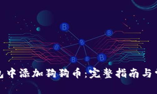 如何在冷钱包中添加狗狗币：完整指南与常见问题解答