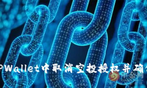 : 如何在TPWallet中取消空投授权并确保资产安全