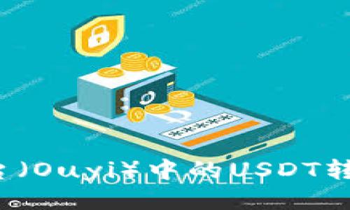 如何将欧艺平台（Ouyi）中的USDT转移到个人钱包？