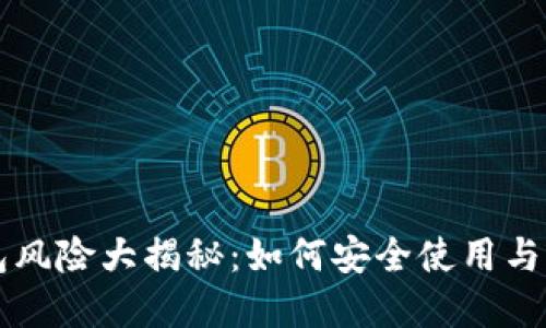 比特币轻钱包风险大揭秘：如何安全使用与保护你的资产