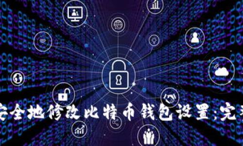 如何安全地修改比特币钱包设置：完整指南