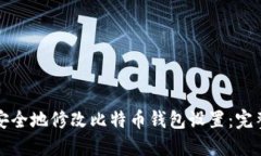 如何安全地修改比特币钱