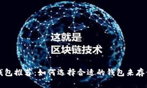 比特币钻石钱包推荐：如何选择合适的钱包来存储比特币钻石