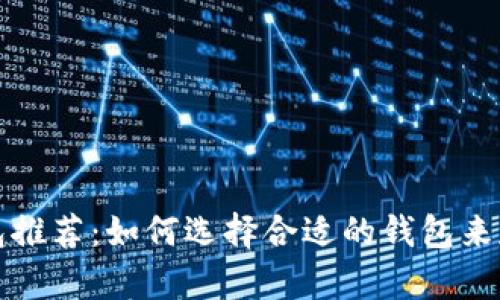 比特币钻石钱包推荐：如何选择合适的钱包来存储比特币钻石