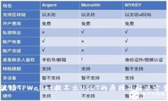 波场TPWallet提不出USDT的原