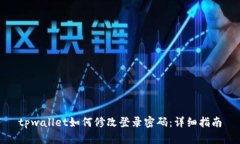 tpwallet如何修改登录密码：