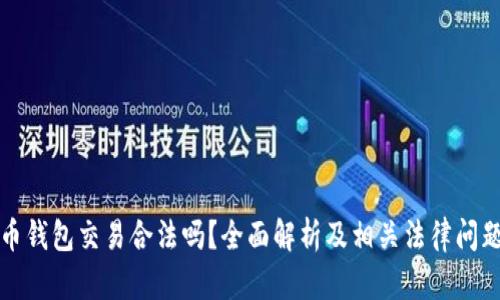 比特币钱包交易合法吗？全面解析及相关法律问题解读