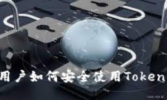 国内用户如何安全使用T