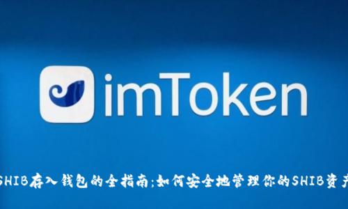 SHIB存入钱包的全指南：如何安全地管理你的SHIB资产