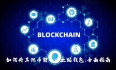 如何将其他币转入以太坊