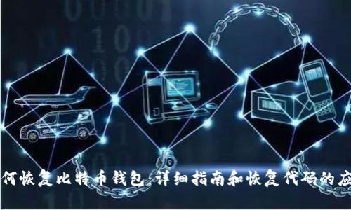 如何恢复比特币钱包：详细指南和恢复代码的应用