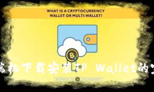 华为高端机下载安装TP Wallet的完整指南