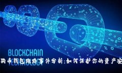 狗狗币钱包跑路事件分析