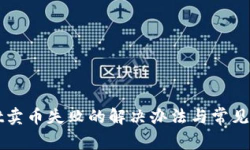 TPWallet卖币失败的解决办法与常见问题解析