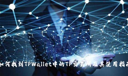 如何找到TPWallet中的TP交易所及其使用指南