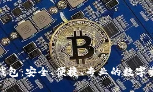 火币网的比特币钱包：安全、便捷、专业的数字资产存储解决方案