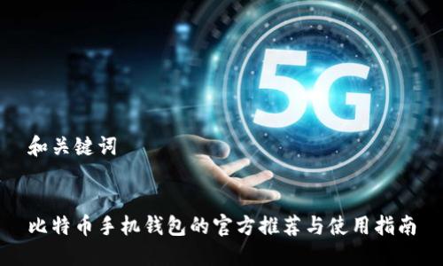 和关键词


比特币手机钱包的官方推荐与使用指南