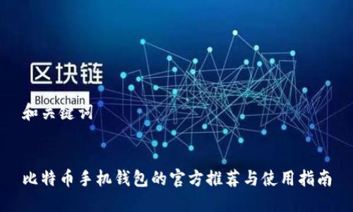 和关键词


比特币手机钱包的官方推荐与使用指南