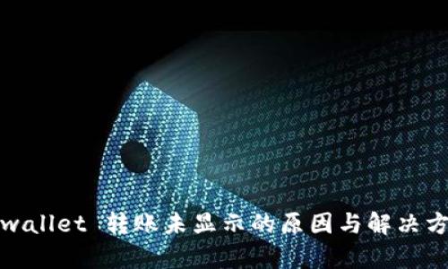 tpwallet 转账未显示的原因与解决方法