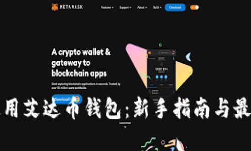 如何使用艾达币钱包：新手指南与最佳实践