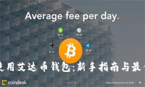 如何使用艾达币钱包：新手指南与最佳实践