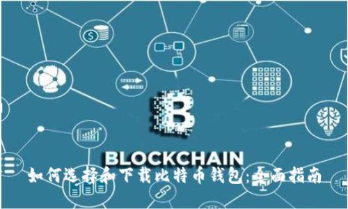 如何选择和下载比特币钱包：全面指南